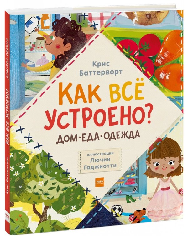 Как всё устроено? Дом. Еда. Одежда (комплект из 3 книг) (количество томов: 3)