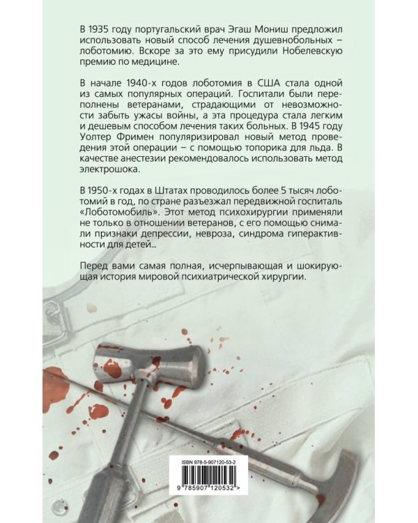 Похитители разума. Краткая история лоботомии