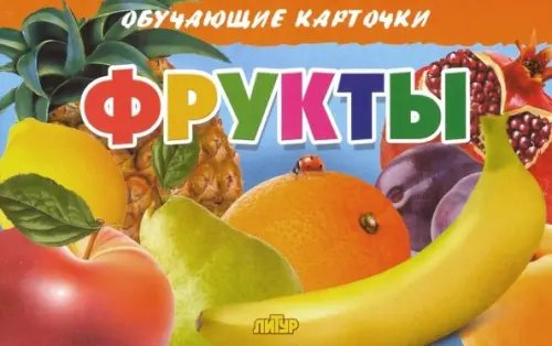 Обучающие карточки и плакаты Фрукты. Обучающие карточки