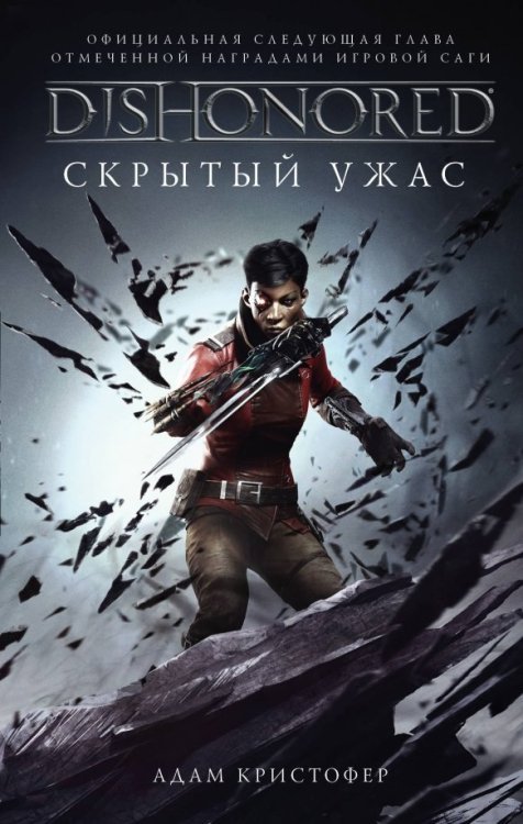 Dishonored Dishonored. Скрытый ужас