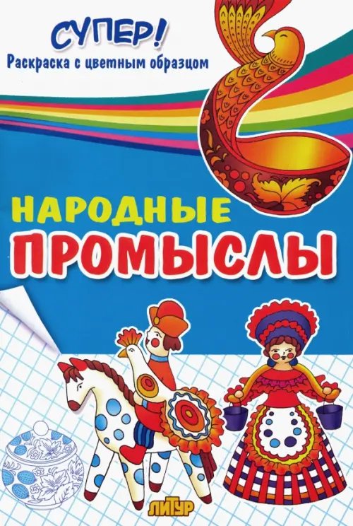 Супер! Раскраски с цветным образцрм Народные промыслы. Раскраска