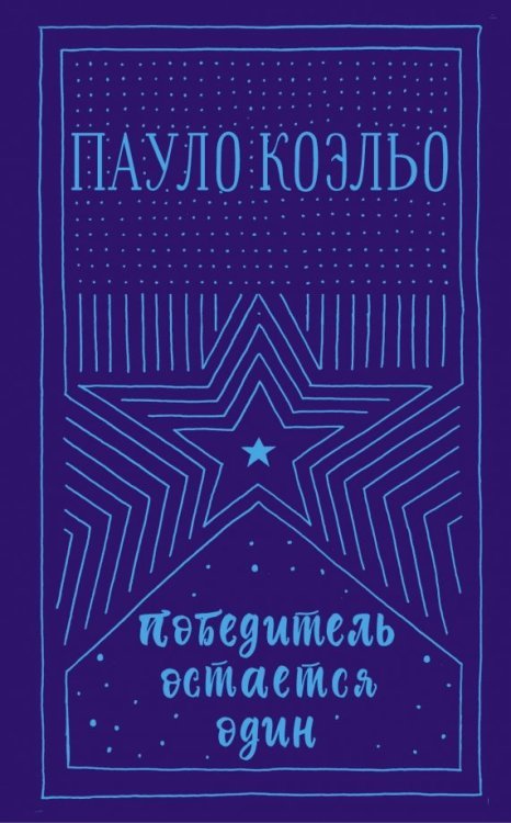 Проза Пауло Коэльо Победитель остается один