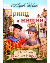 Принц и нищий