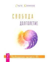 Свобода и долголетие. Пробуждение высшего "Я"