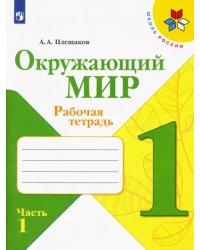 Окружающий мир. 1 класс. Рабочая тетрадь. В 2-х частях. Часть 1