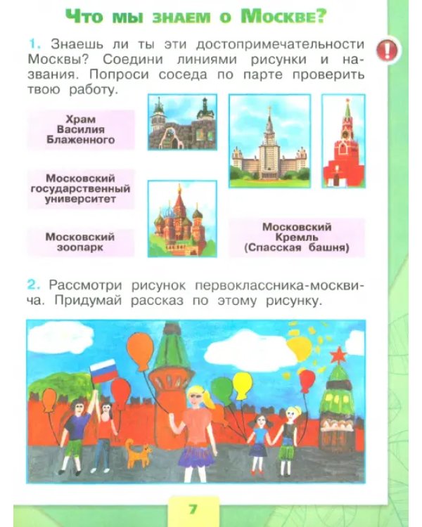 Дополнительное изображение книги «Окружающий мир. 1 класс. Рабочая тетрадь. В 2-х частях. Часть 1»