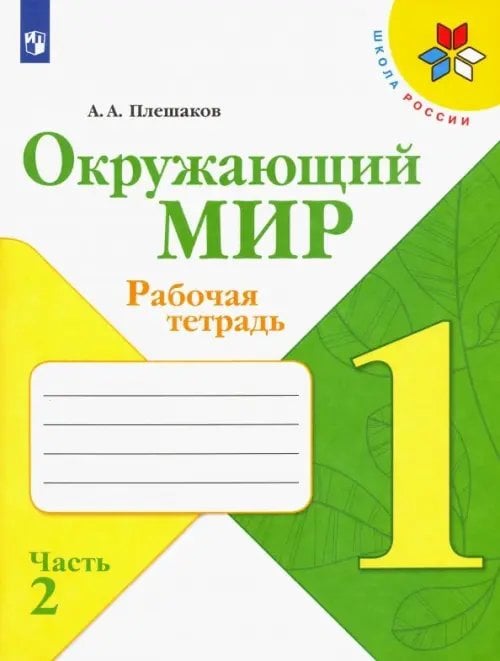 Школа России (ФГОС) Окружающий мир. 1 класс. Рабочая тетрадь. В 2-х частях. Часть 2