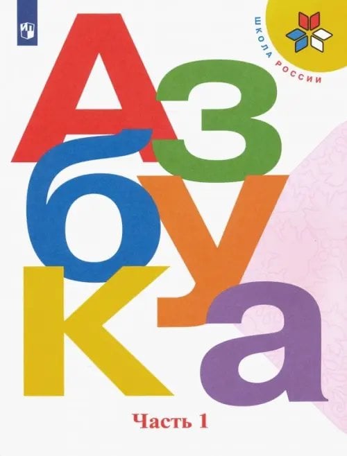 Школа России (ФГОС) Азбука. 1 класс. Учебник. В 2-х частях. Часть 1