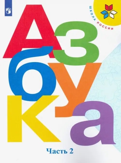Азбука. 1 класс. Учебник. В 2-х частях. Часть 2