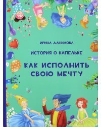 История о Капельке. Как исполнить свою мечту