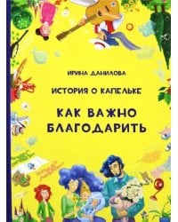 История о Капельке. Как важно благодарить