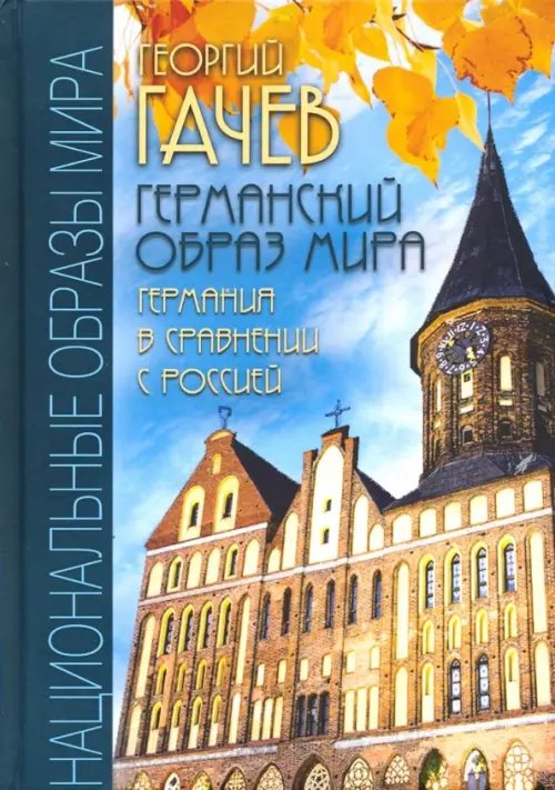 Технологии культуры: Национальные образы мира Германский образ мира. Германия в сравнении с Россией