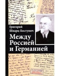 Между Россией и Германией