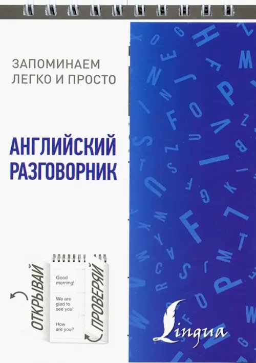 Запоминаем легко и просто Английский разговорник