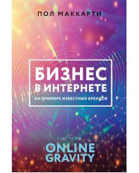 Бизнес в интернете на примере известных брендов. Система Online Gravity