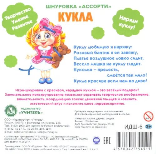 Шнуровка. Ассорти. Кукла Шнуровка. Ассорти. Кукла