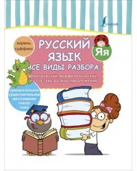 Русский язык. Все виды разбора: фонетический, морфологический, по составу, разбор предложения