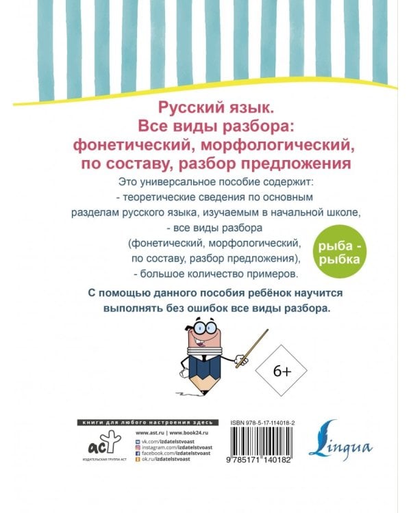 Русский язык. Все виды разбора: фонетический, морфологический, по составу, разбор предложения