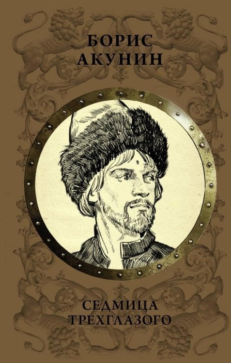 История Российского государства в романах Седмица Трехглазого