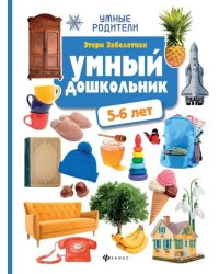 Умный дошкольник: 5-6 лет