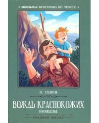 Вождь краснокожих