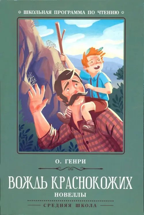 Школьная программа по чтению Вождь краснокожих