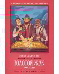 Золотой жук. Новеллы