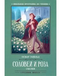 Соловей и роза