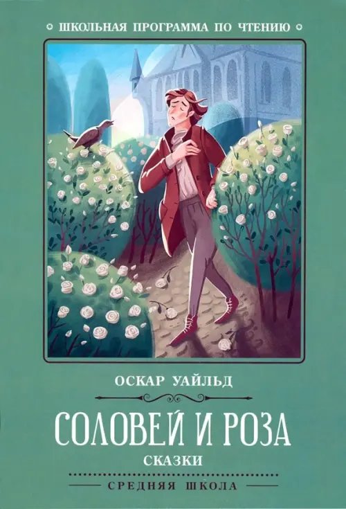 Школьная программа по чтению Соловей и роза