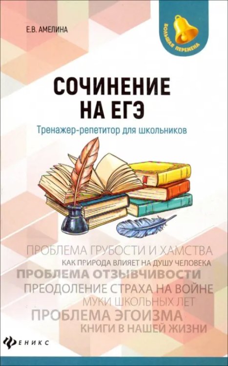 Большая перемена Сочинение на ЕГЭ. Тренажер-репетитор для школьников