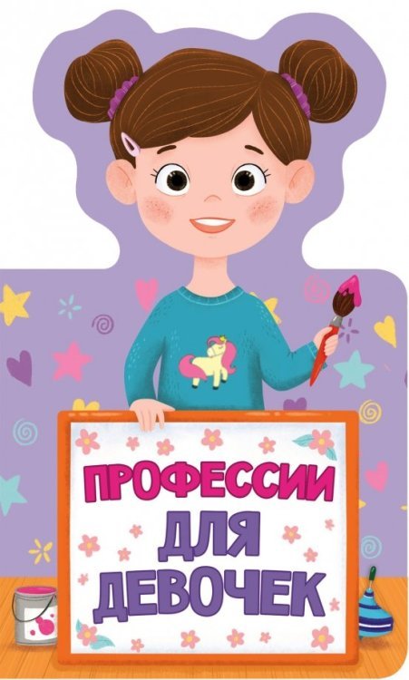 Книжка для малышей Профессии для девочек