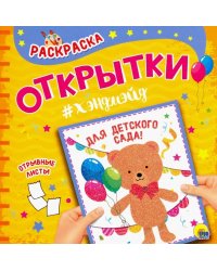 Для детского сада!