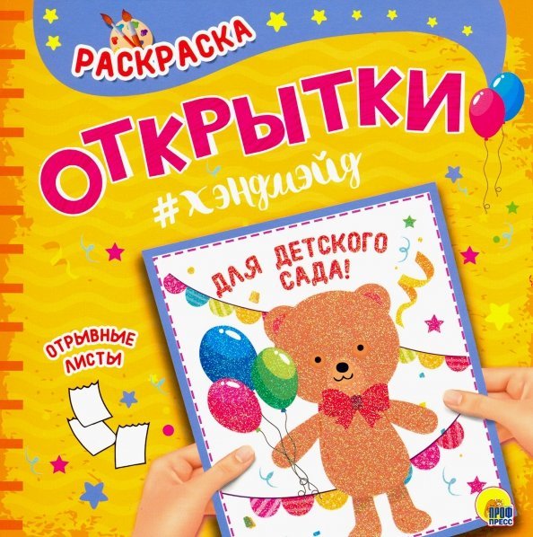 Раскраска. Открытка хэндмэйд Для детского сада!