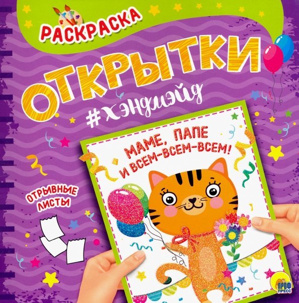 Раскраска. Открытка хэндмэйд Маме,папе и всем-всем-всем!