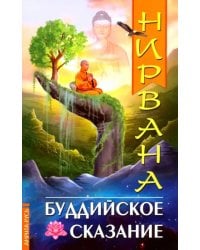 Нирвана. Буддийское сказание