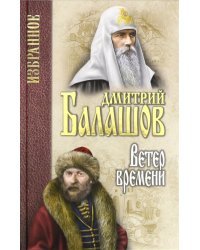 Избранное. Ветер времени