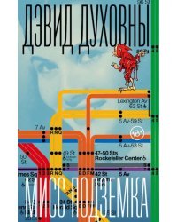 Мисс Подземка