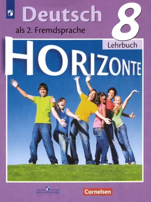 Немецкий язык. Горизонты. Второй иностранный язык. 8 класс. Учебник