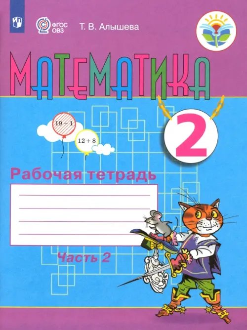 Математика. 2 класс. Рабочая тетрадь. Адаптированные программы. В 2-х частях. ФГОС ОВЗ. Часть 2