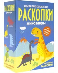 Большой набор для проведения раскопок. Динозавры