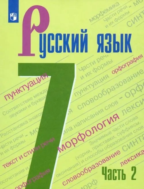 Русский язык. Ладыженская/Бархударов (5-9) Русский язык. 7 класс. Учебник. В 2-х частях. Часть 2