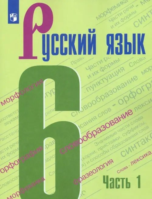 Русский язык. Ладыженская/Бархударов (5-9) Русский язык. 6 класс. Учебник. В 2-х частях. ФГОС. Часть 1
