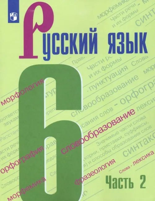 Русский язык. Ладыженская/Бархударов (5-9) Русский язык. 6 класс. Учебник. В 2-х частях. ФГОС. Часть 2