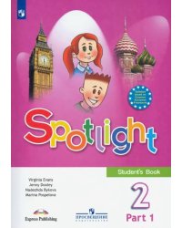 Английский в фокусе. Spotlight. Английский язык. 2 класс. Учебник. В 2-х частях. Часть 1