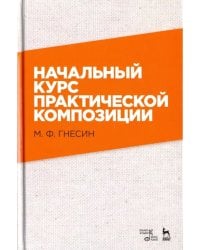 Начальный курс практической композиции. Учебник