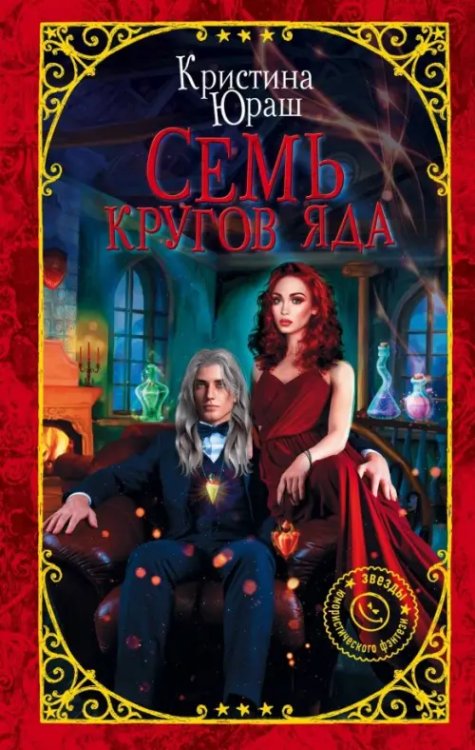 Девушка без права на ошибку. Звезды юмор.фэнтези Семь кругов Яда