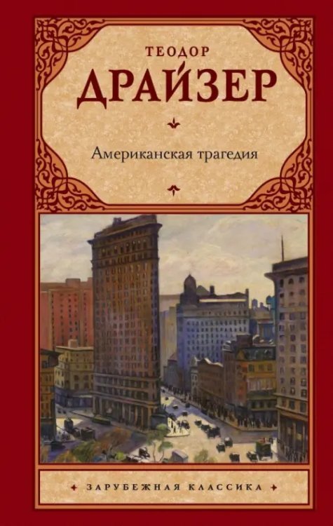 Зарубежная классика Американская трагедия