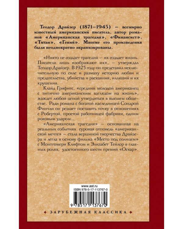 Американская трагедия