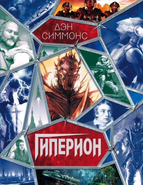 Гигантская фантастика Гиперион