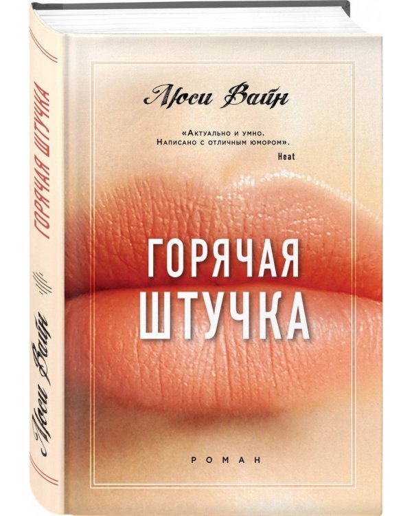 Горячая штучка